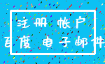 注册 帐户_百度 电子邮件