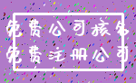 免费公司核名_免费注册公司