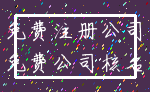 免费注册公司_免费公司核名