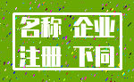 名称 企业_注册 下同