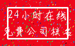 24小时在线_免费公司核名