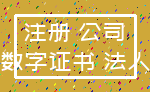 注册 公司_数字证书 法人