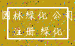园林绿化 公司_注册 绿化