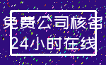 免费公司核名_24小时在线