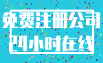 免费注册公司_24小时在线