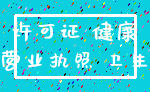 许可证 健康_营业执照 卫生