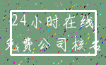 24小时在线_免费公司核名