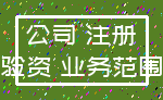 公司 注册_验资 业务范围