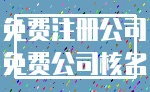 免费注册公司_免费公司核名