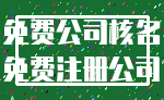 免费公司核名_免费注册公司