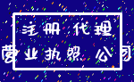 注册 代理_营业执照 公司