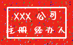 XXX 公司_注册 经办人