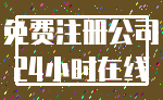 免费注册公司_24小时在线