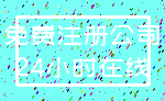 免费注册公司_24小时在线