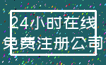 24小时在线_免费注册公司