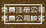 免费注册公司_免费公司核名