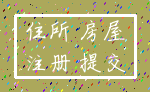 住所 房屋_注册 提交
