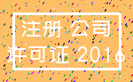 注册 公司_许可证 2016