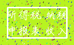 所得税 纳税_申报表 收入