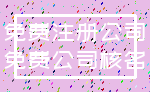 免费注册公司_免费公司核名