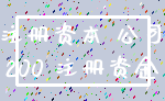 注册资本 公司_200 注册资金