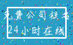 免费公司核名_24小时在线