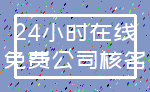 24小时在线_免费公司核名