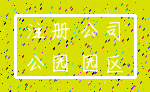 注册 公司_公园 园区