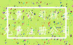 免费公司核名_免费注册公司