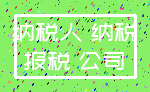 纳税人 纳税_报税 公司
