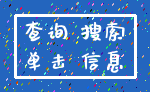 查询 搜索_单击 信息