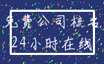 免费公司核名_24小时在线