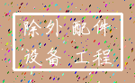 除外 配件_设备 工程