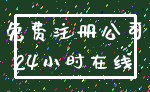免费注册公司_24小时在线