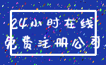 24小时在线_免费注册公司