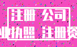 注册 公司_营业执照 注册资本