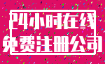 24小时在线_免费注册公司