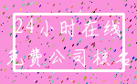 24小时在线_免费公司核名