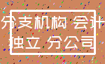 分支机构 会计_独立 分公司