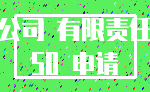 公司 有限责任_50 申请
