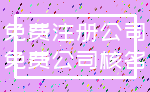 免费注册公司_免费公司核名