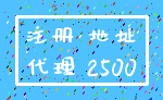 注册 地址_代理 2500
