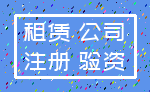 租赁 公司_注册 验资