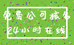 免费公司核名_24小时在线