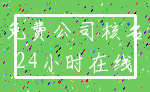 免费公司核名_24小时在线