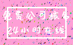免费公司核名_24小时在线