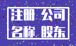 注册 公司_名称 股东