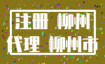 注册 柳州_代理 柳州市