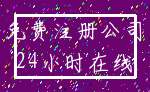 免费注册公司_24小时在线