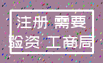 注册 需要_验资 工商局
